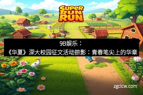 9B娱乐：《华夏》深大校园征文活动掠影：青春笔尖上的华章